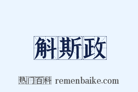 斛斯政是什么意思的图片